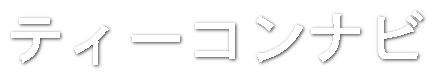 ティーコンナビ