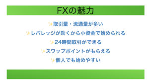 FXの魅力