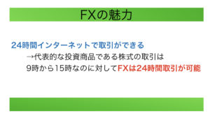 FXの魅力-24時間インターネットで取引ができる