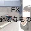 FXに必要な物