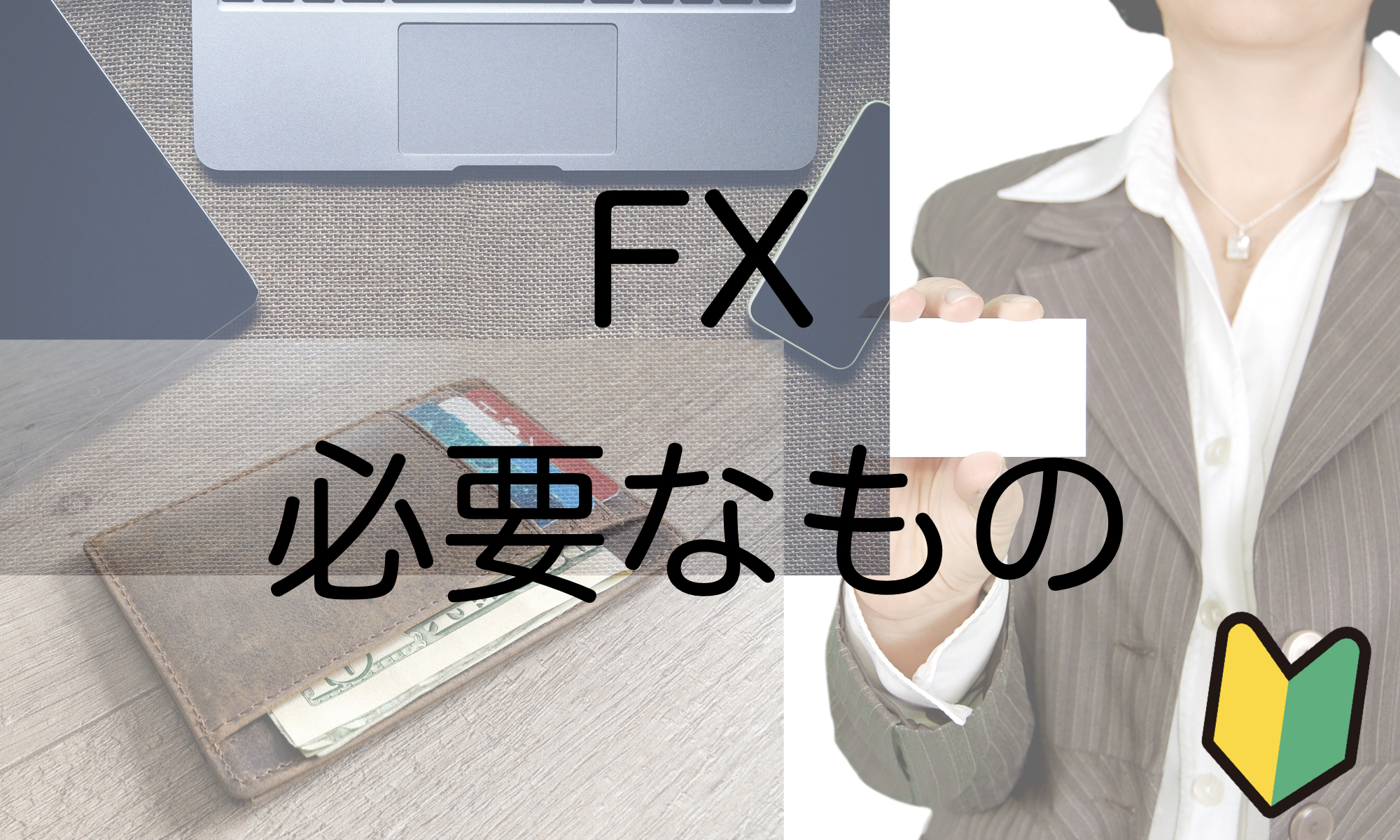 FXに必要な物