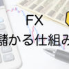 FX儲かる仕組み