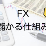 FX儲かる仕組み