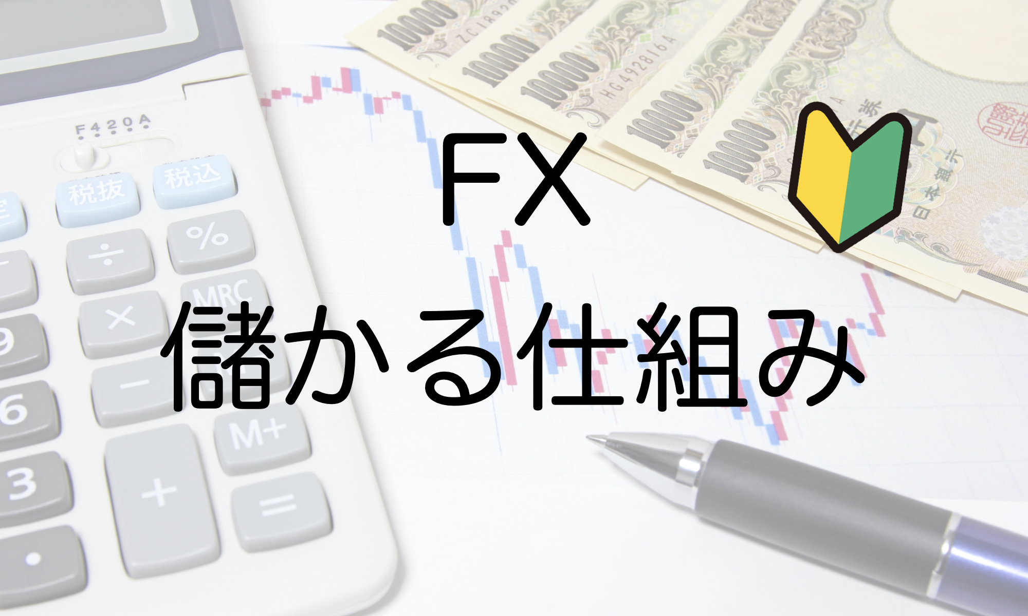 FX儲かる仕組み