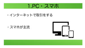 PC・スマホ