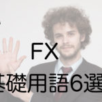 FX基礎用語6選