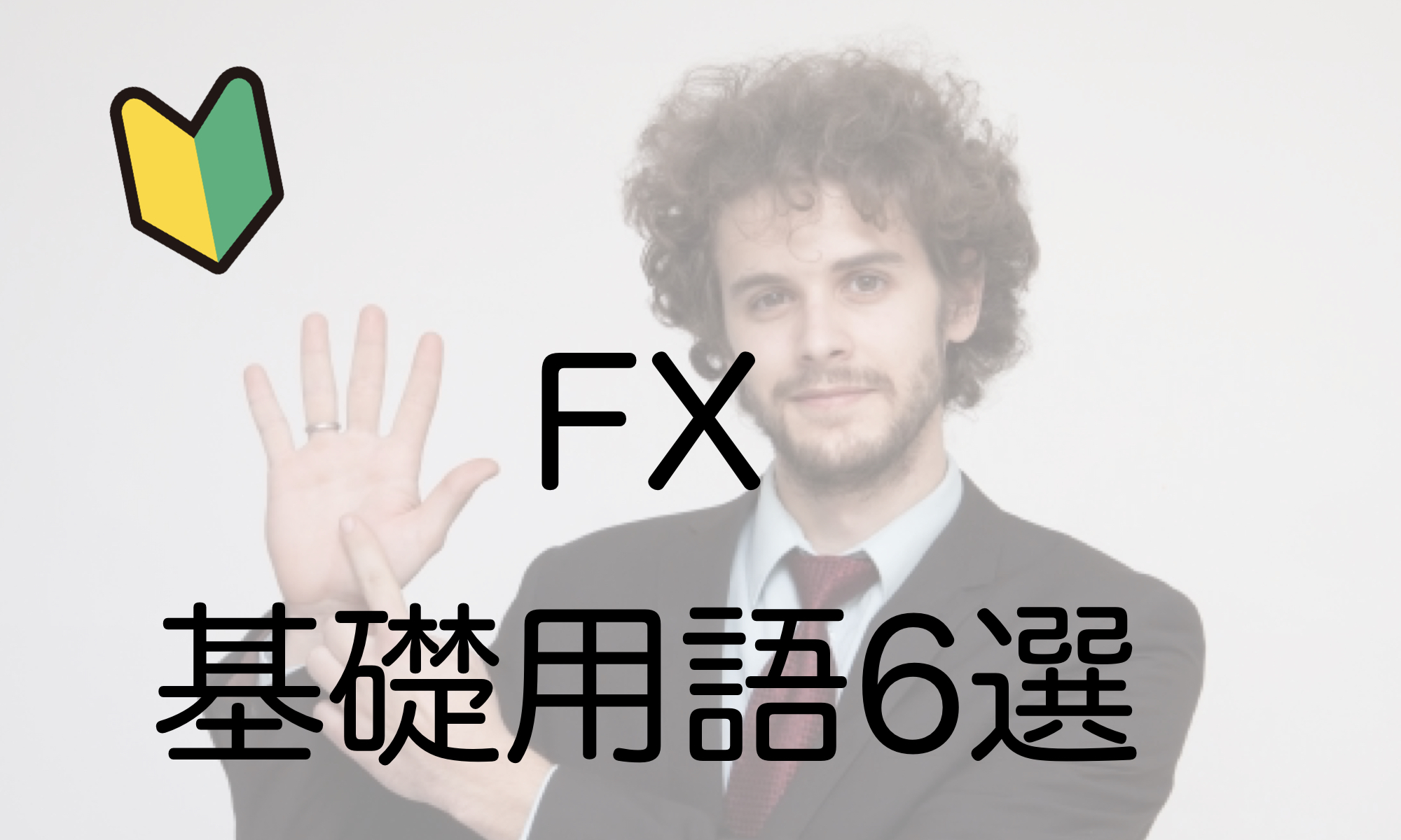 FX基礎用語6選