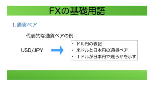 FX基礎用語-通貨ペア