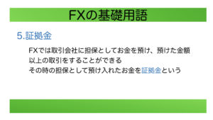 FX基礎用語-証拠金