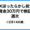 週次報告12月14日の週