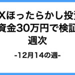 週次報告12月14日の週