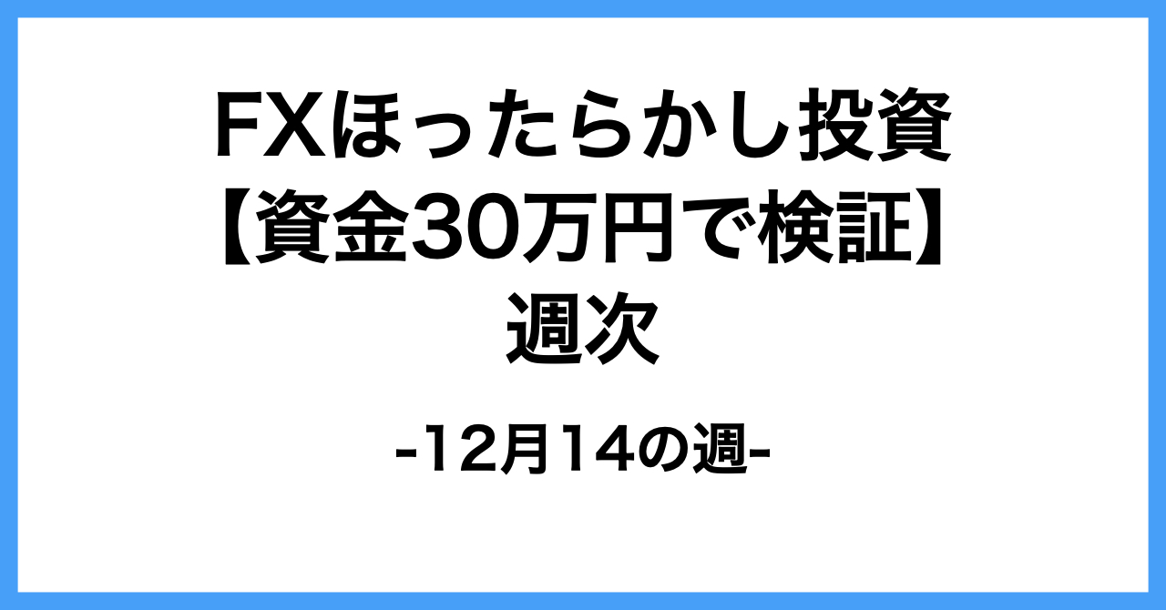 週次報告12月14日の週