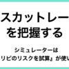 ロスカットレートを把握する