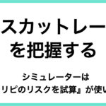 ロスカットレートを把握する