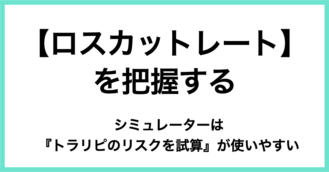 ロスカットレートを把握する