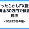 10/26週次