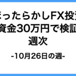 10/26週次