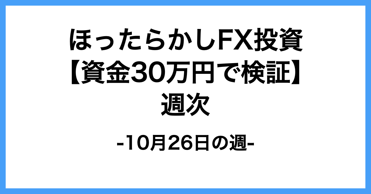 10/26週次