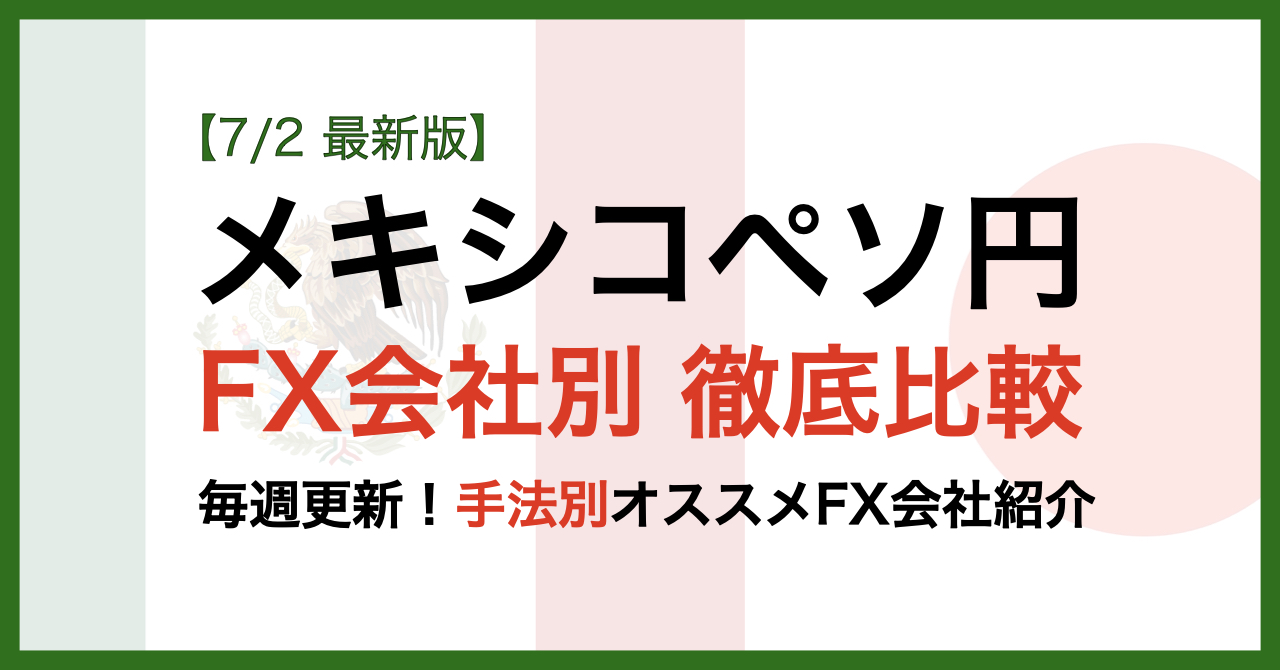 メキシコペソFX会社別比較最新版