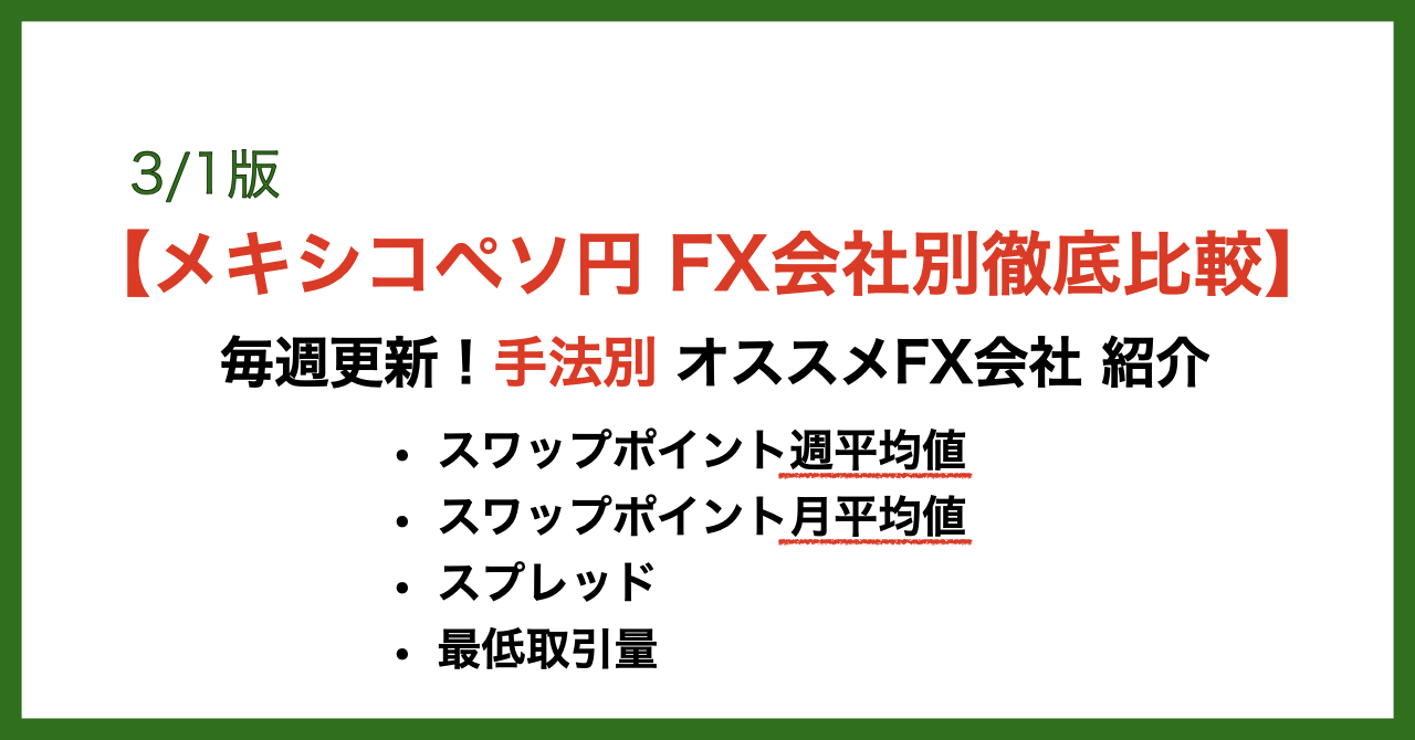 メキシコペソFX会社別比較3/1版