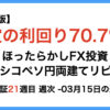 ほったらかしFX投資【メキシコペソ 円両建てリピート】21週目3月15日の週