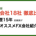 FX会社18社比較