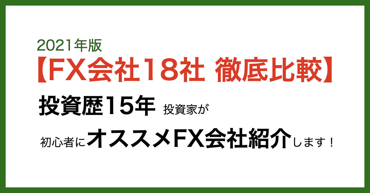 FX会社18社比較