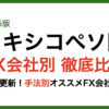 メキシコペソFX会社別比較3/15版