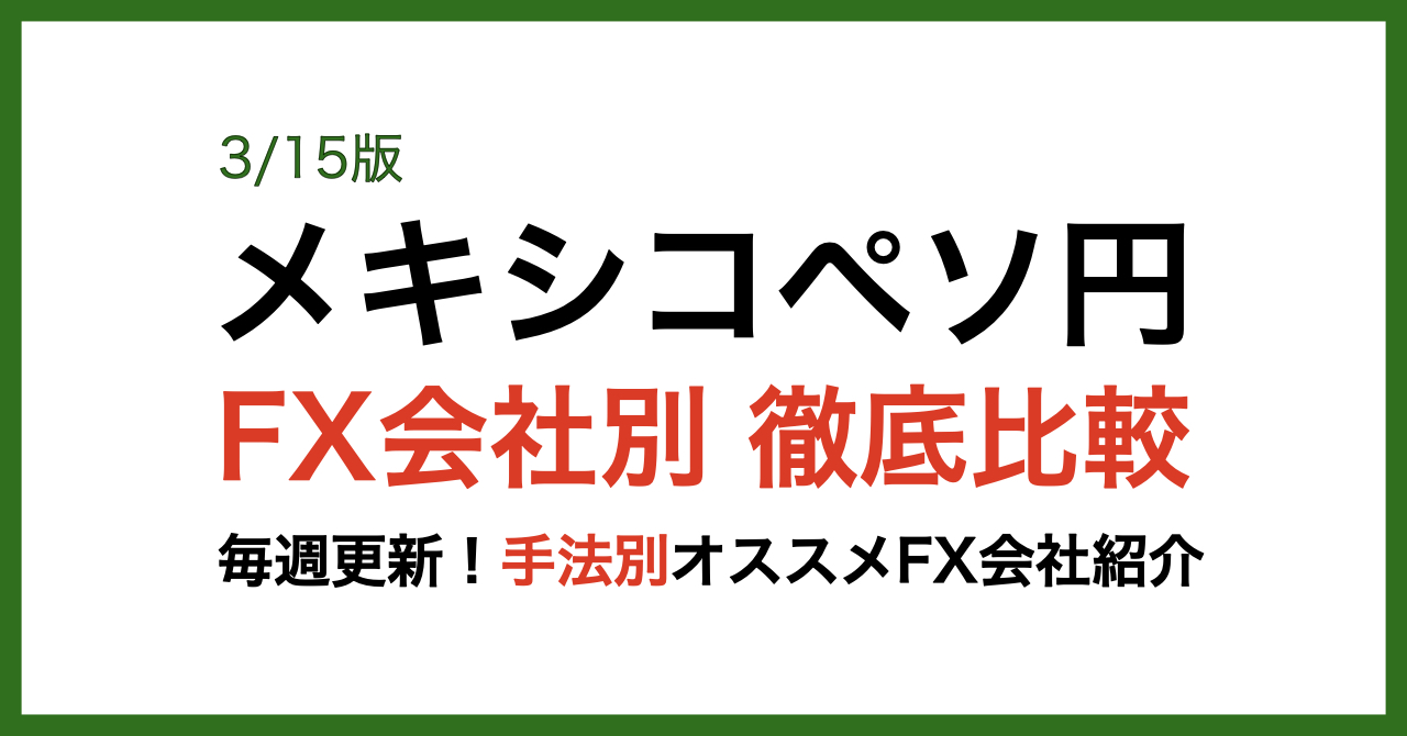 メキシコペソFX会社別比較3/15版