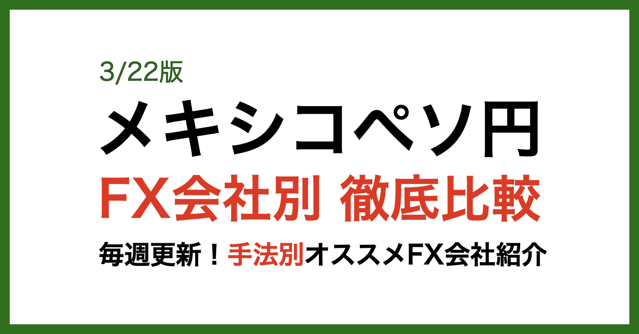 メキシコペソFX会社別比較3/22最新版