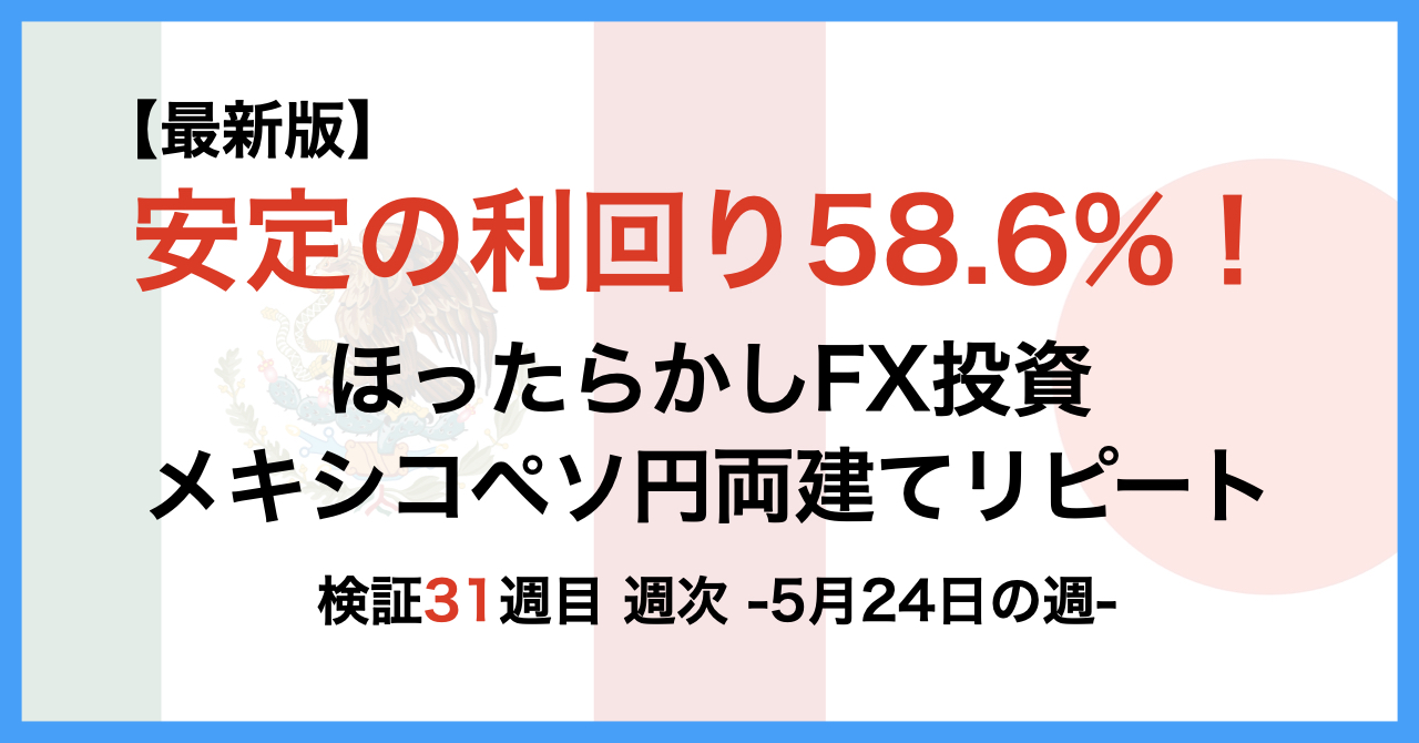 ほったらかしFX投資【メキシコペソ 円両建てリピート】31週目5月24日の週