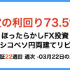 ほったらかしFX投資【メキシコペソ 円両建てリピート】22週目3月22日の週