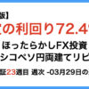 ほったらかしFX投資【メキシコペソ 円両建てリピート】23週目3月29日の週