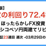 ほったらかしFX投資【メキシコペソ 円両建てリピート】23週目3月29日の週