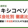 メキシコペソFX会社別比較4/26最新版