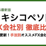 メキシコペソFX会社別比較4/26最新版