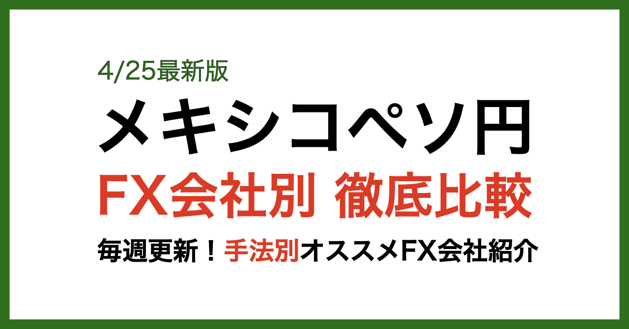 メキシコペソFX会社別比較4/26最新版