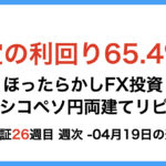 ほったらかしFX投資【メキシコペソ 円両建てリピート】26週目4月19日の週