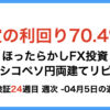 ほったらかしFX投資【メキシコペソ 円両建てリピート】24週目4月5日の週