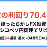 ほったらかしFX投資【メキシコペソ 円両建てリピート】24週目4月5日の週