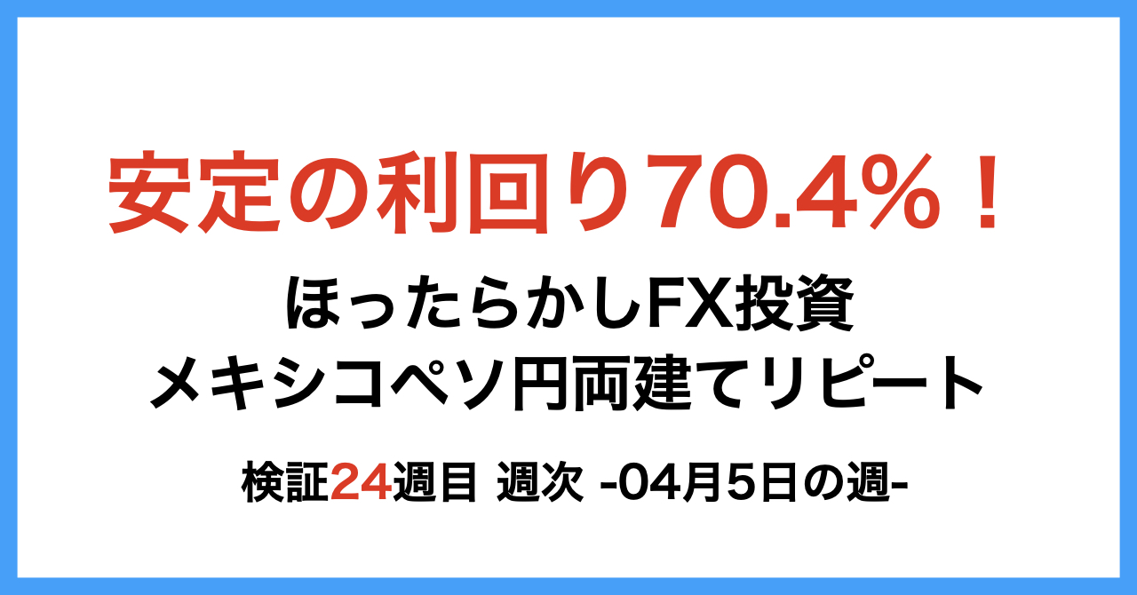 ほったらかしFX投資【メキシコペソ 円両建てリピート】24週目4月5日の週