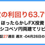 ほったらかしFX投資【メキシコペソ 円両建てリピート】27週目4月26日の週