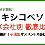 メキシコペソFX会社別比較4/26更新版