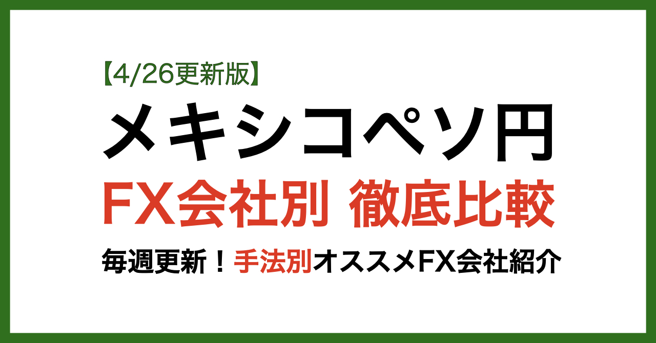 メキシコペソFX会社別比較4/26更新版