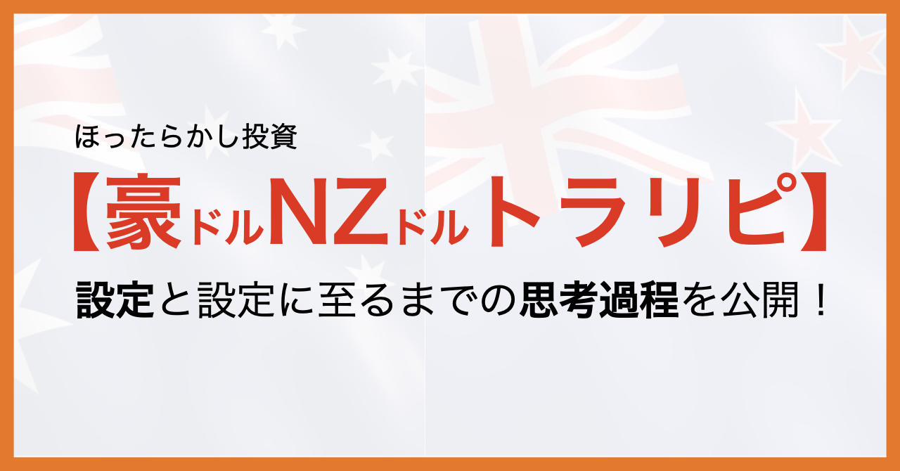 トラリピ 豪ドルnzドル 30万円でできるほったらかし投資の設定と考え方 ティーコンナビ