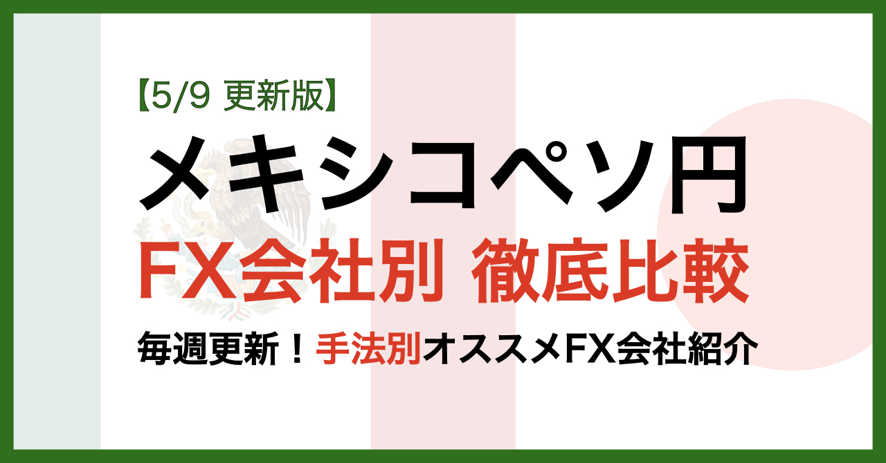 メキシコペソFX会社別比較