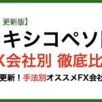 メキシコペソFX会社別比較5/3最新版