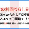 ほったらかしFX投資【メキシコペソ 円両建てリピート】28週目5月3日の週