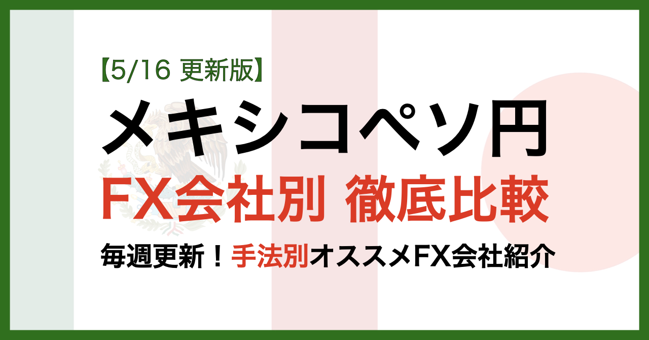 メキシコペソFX会社別比較