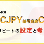 BTC暗号資産CFD手動リピート